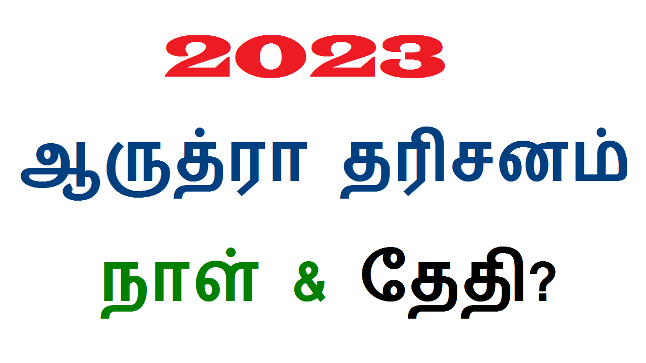 2023 Arudra Darshan Date & Time