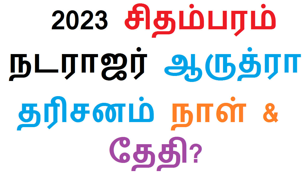 2023 சிதம்பரம் நடராஜர் ஆருத்ரா தரிசனம் நாள் & தேதி