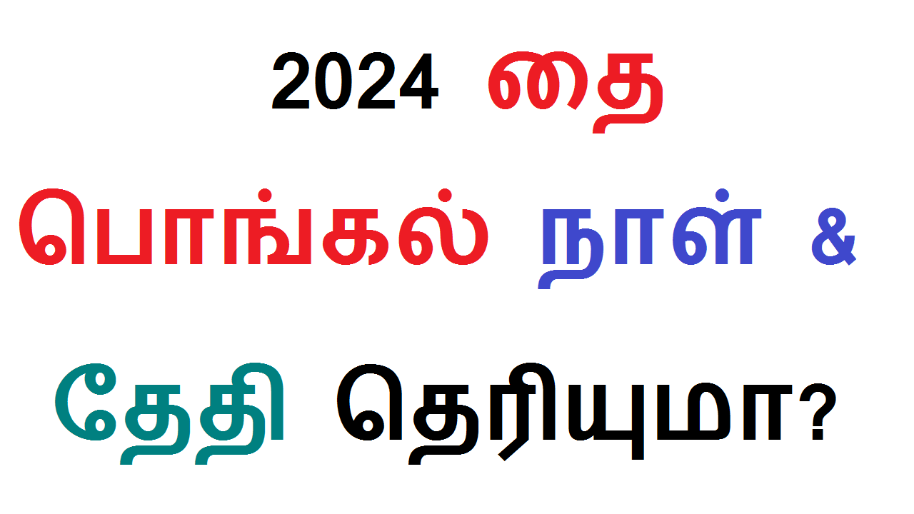 2024 தைப் பொங்கல் எப்போது