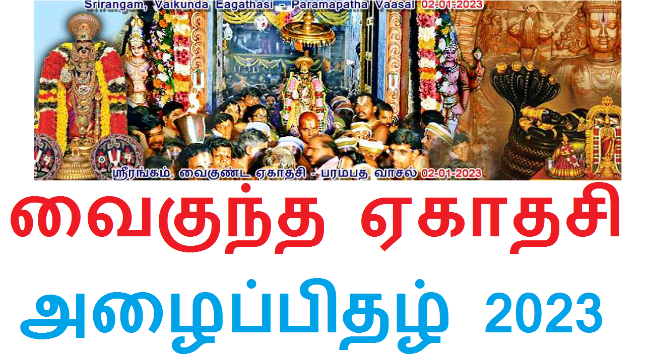 ஸ்ரீரங்கம் வைகுண்ட ஏகாதசி 2023