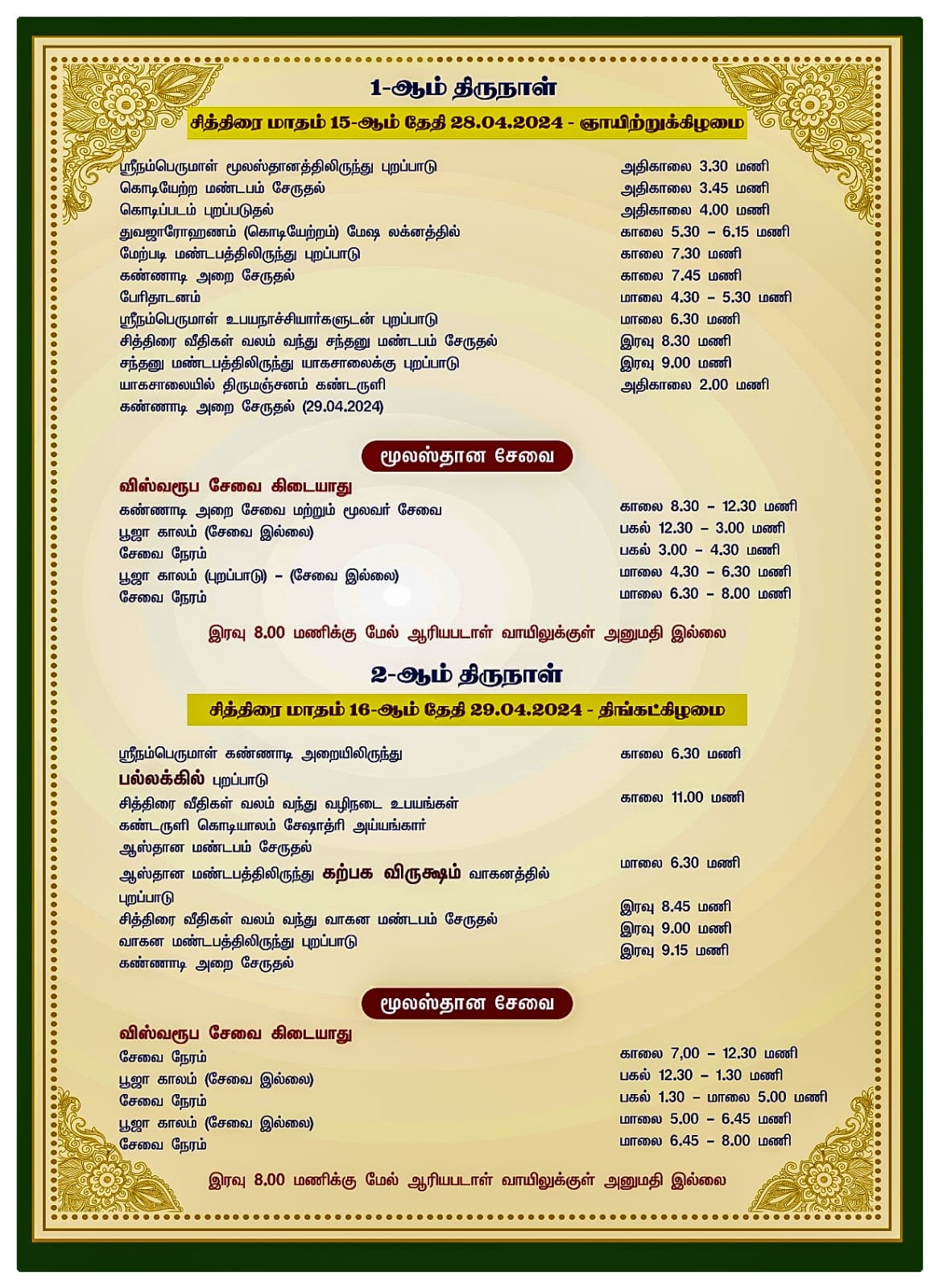 srirangam chithirai festival schedule 2024- tamilnadutemplenet - 02