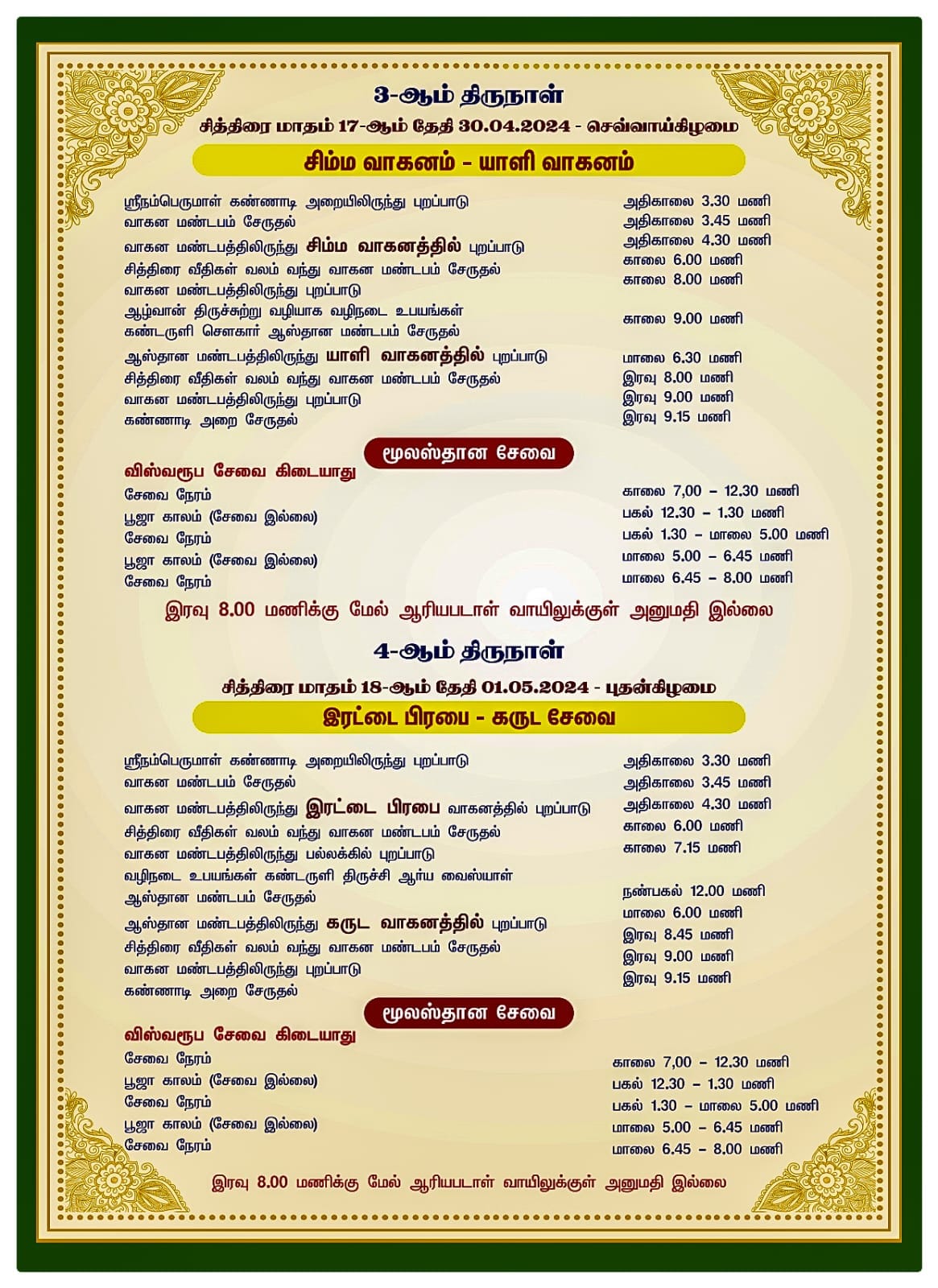 srirangam chithirai festival schedule 2024- tamilnadutemplenet - 03