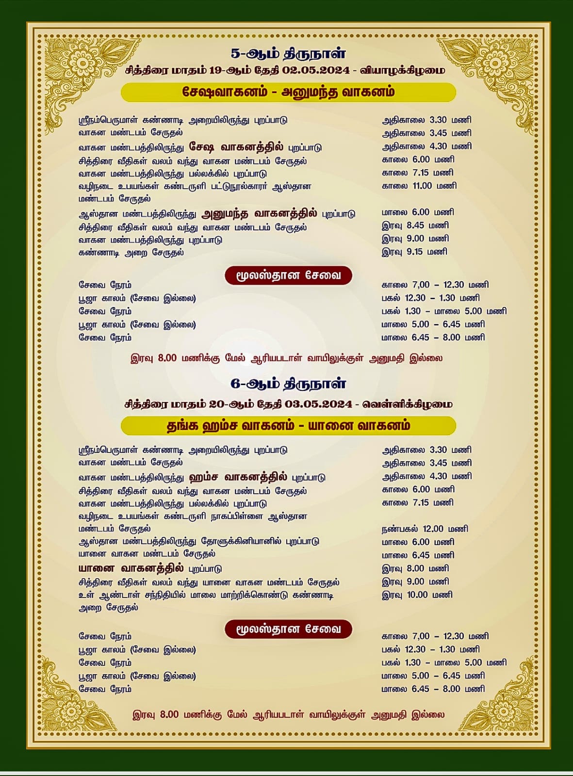 srirangam chithirai festival schedule 2024- tamilnadutemplenet - 04