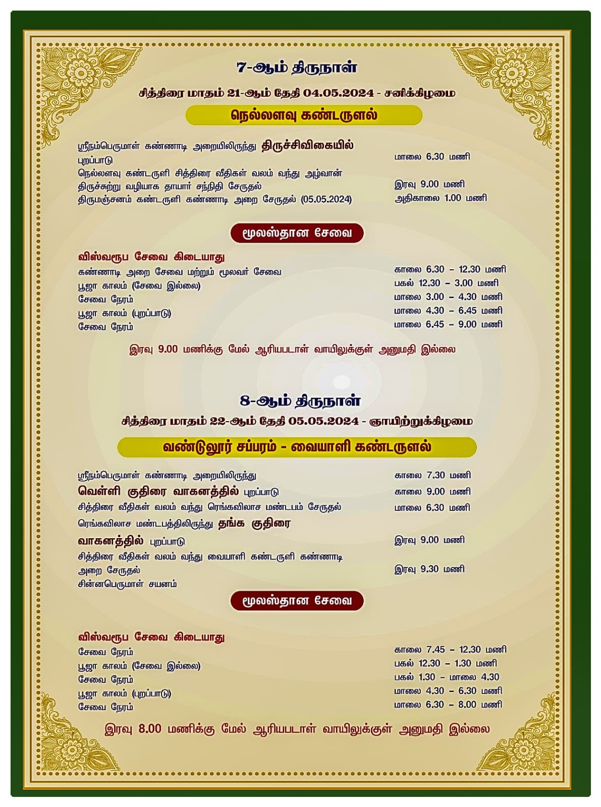 srirangam chithirai festival schedule 2024- tamilnadutemplenet - 05