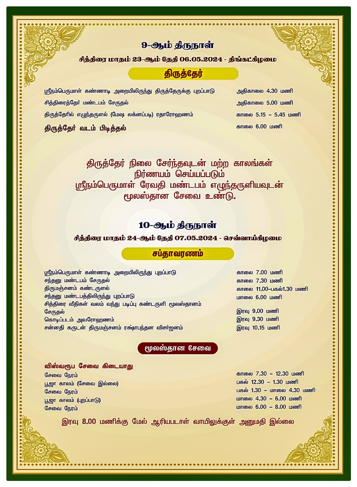 srirangam chithirai festival schedule 2024- tamilnadutemplenet - 06