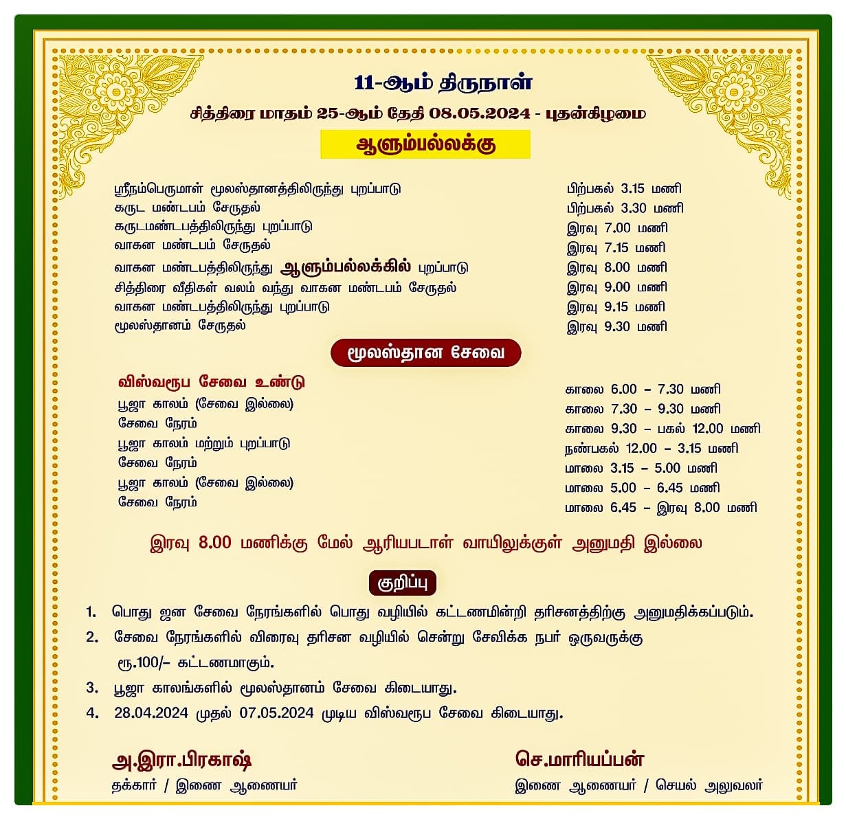 srirangam chithirai festival schedule 2024- tamilnadutemplenet - 07