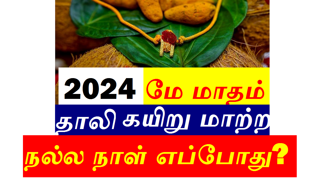 2024 மே மாதம் தாலி கயிறு மாற்ற நல்ல நாள் எப்போது