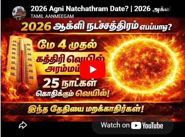 2026 Agni Natchathiram Start Date? 2026 அக்னி நட்சத்திரம் தேதி?
