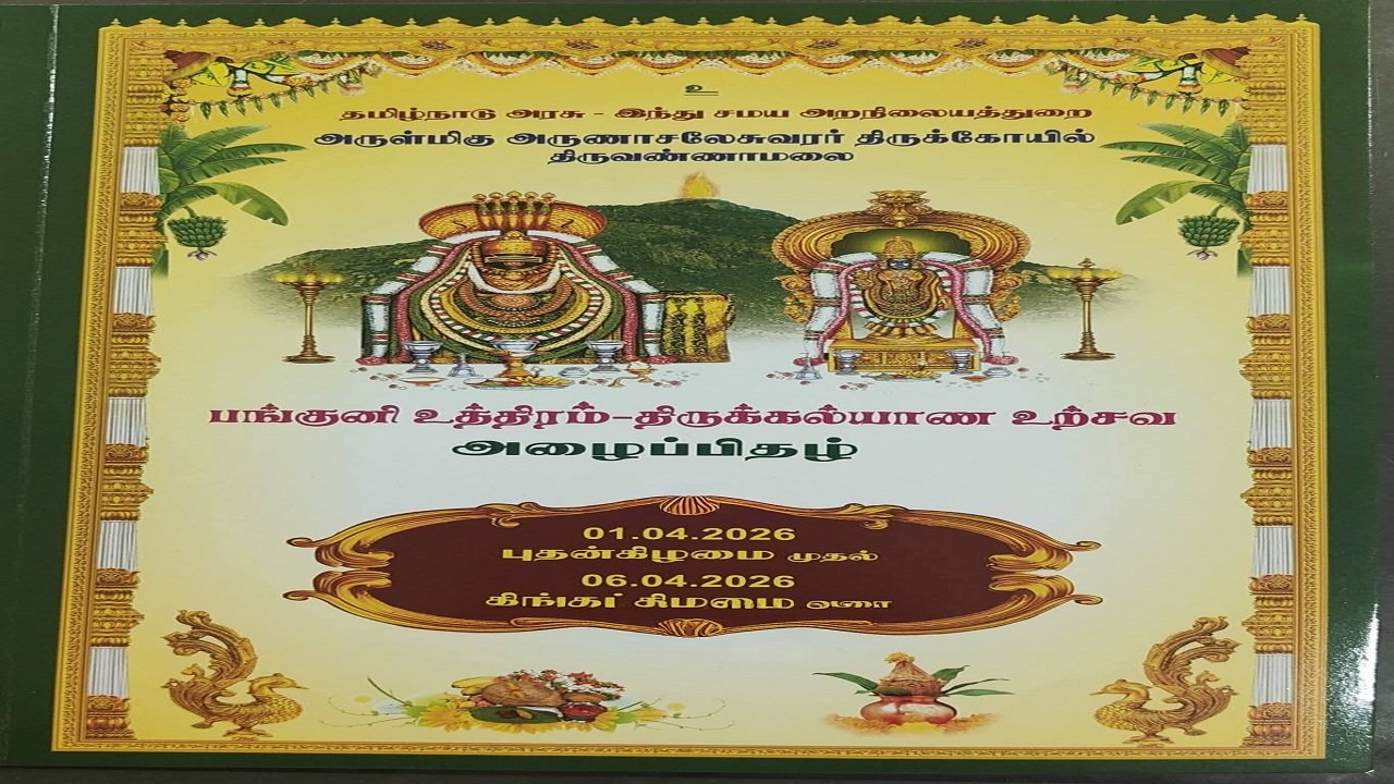 2026 திருவண்ணாமலை பங்குனி உத்திர திருக்கல்யாண உற்சவம் எப்போது?