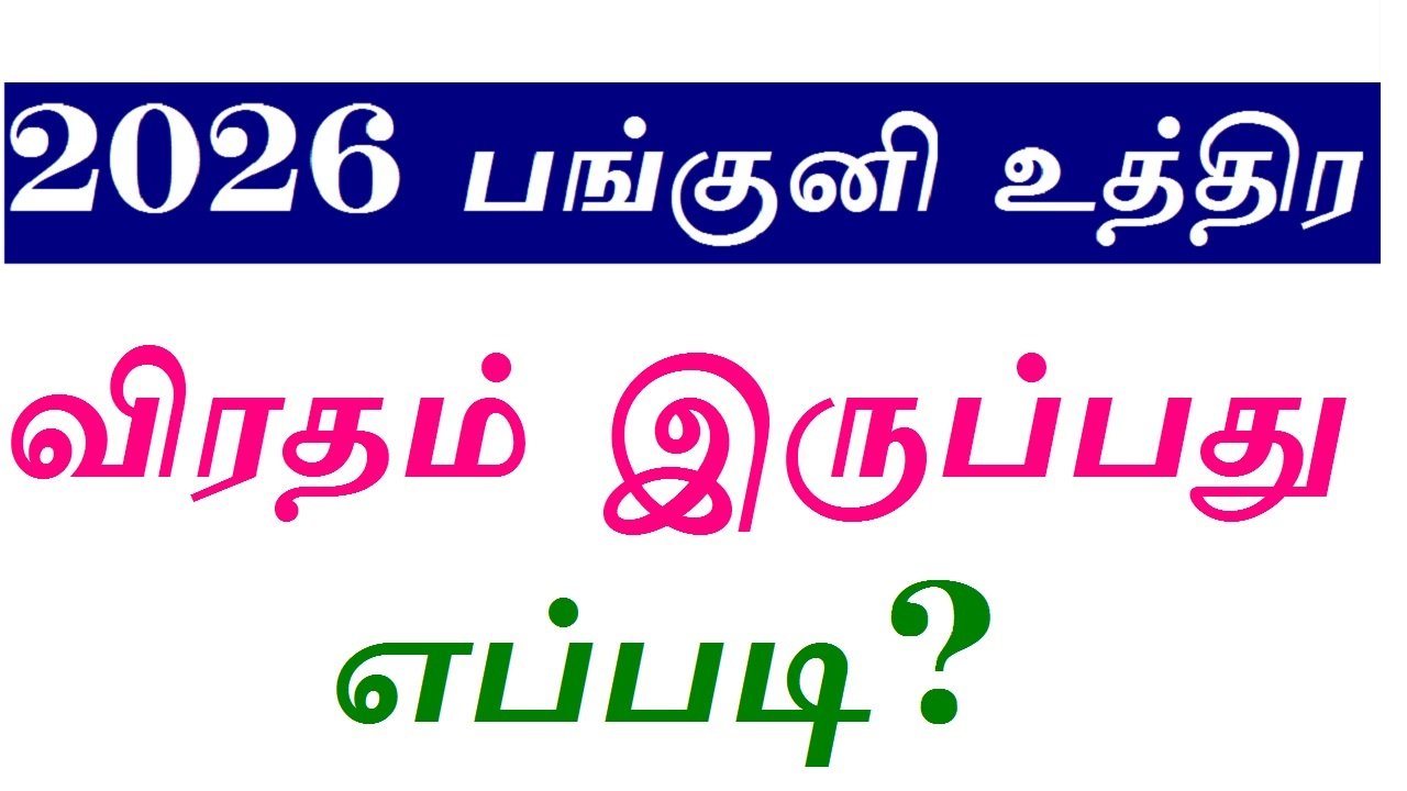2026 பங்குனி உத்திர விரதம் இருப்பது எப்படி